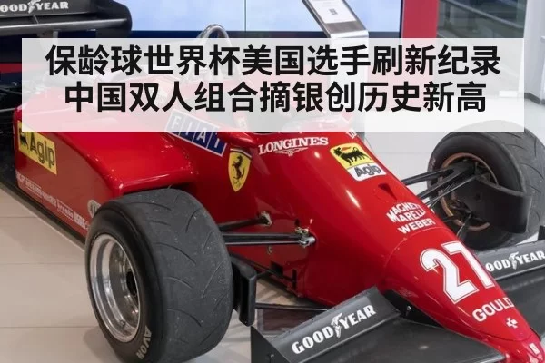 保龄球世界杯美国选手刷新纪录 中国双人组合摘银创历史新高