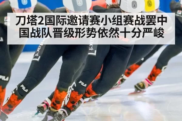 刀塔2国际邀请赛小组赛战罢中国战队晋级形势依然十分严峻