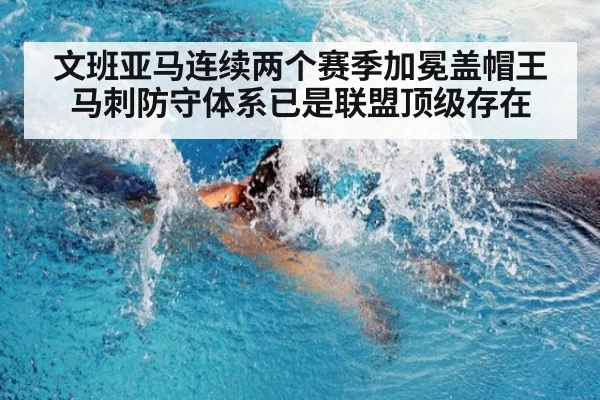 文班亚马连续两个赛季加冕盖帽王马刺防守体系已是联盟顶级存在