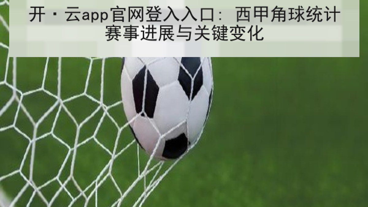 开·云app官网登入入口: 西甲角球统计赛事进展与关键变化