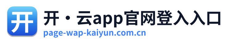 开·云app官网登入入口